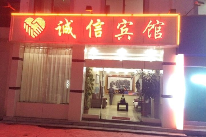 誠信賓館 誠信賓館