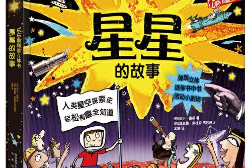 星星的故事(2016年未來出版社出版的圖書) 星星的故事(2016年未來出版社出版的圖書)