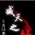 滅天之劫 滅天之劫