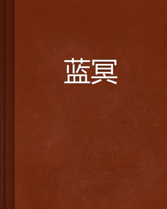 藍冥 藍冥