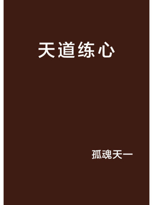 天道練心