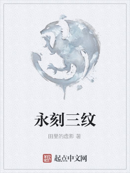 永刻三紋 永刻三紋