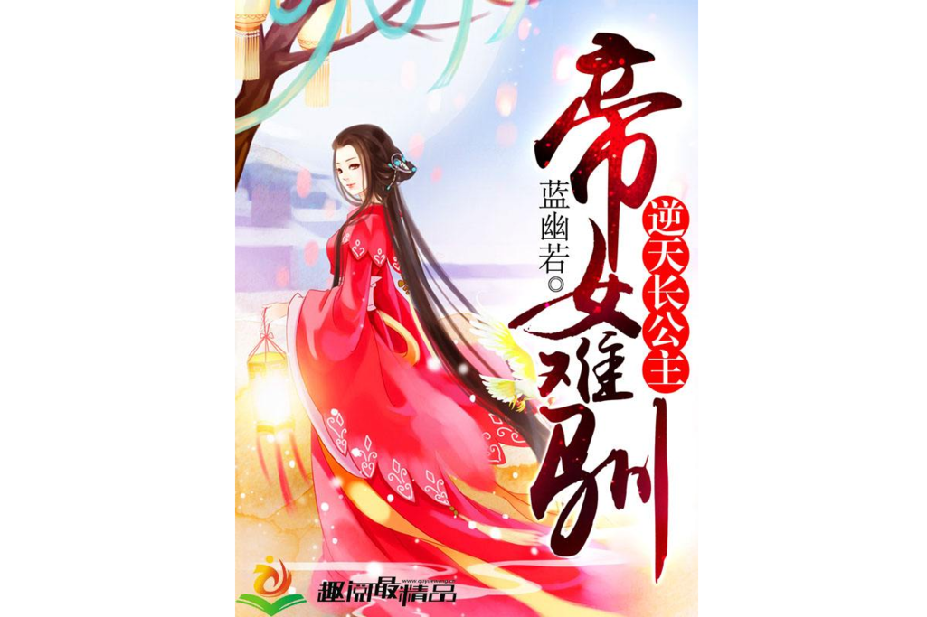 帝女難馴 帝女難馴