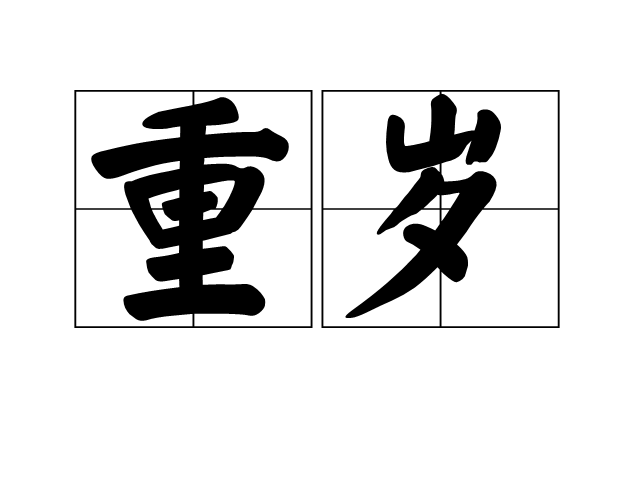 重歲 重歲