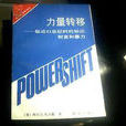 力量轉移 力量轉移