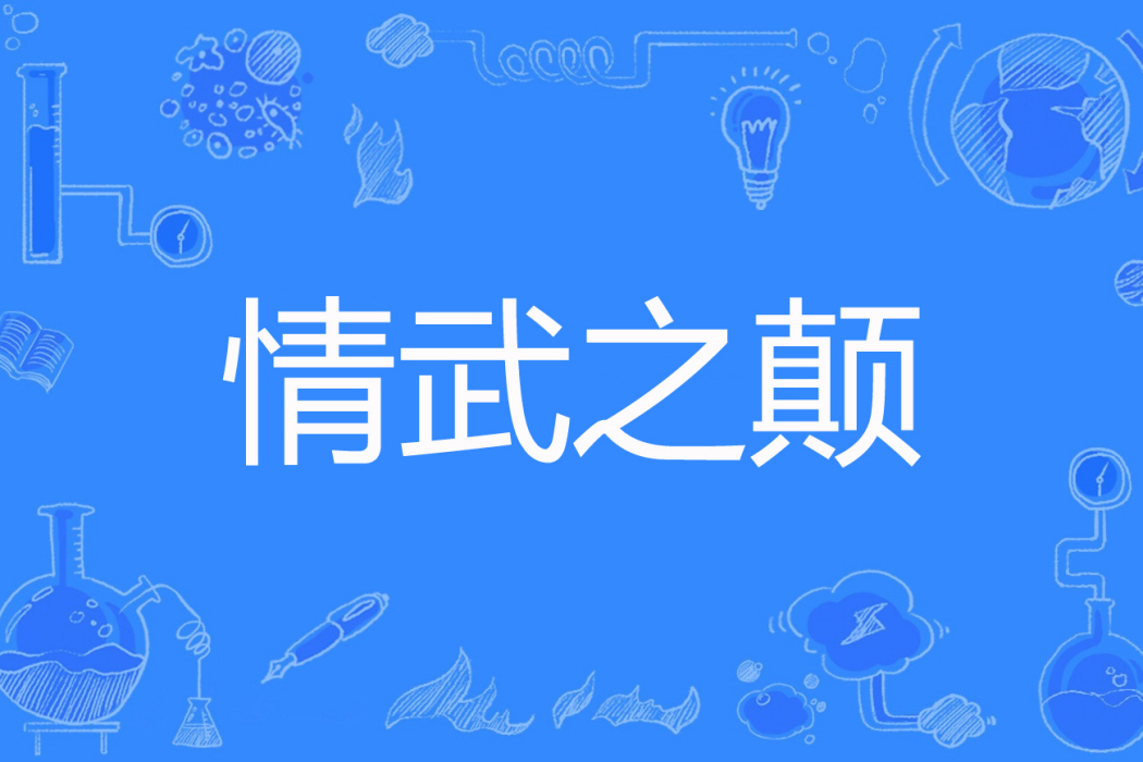 情武之顛 情武之顛