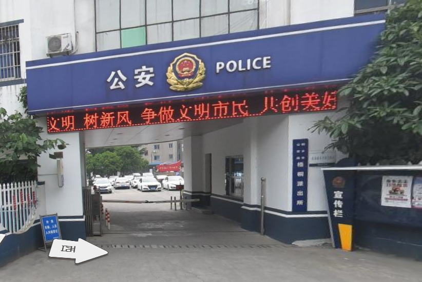 梧桐派出所 梧桐派出所