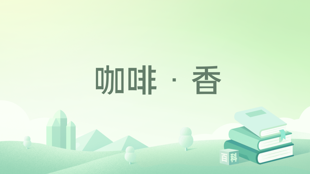 咖啡·香
