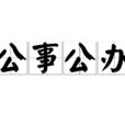 公事公辦 公事公辦