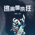 逃離偏執狂 逃離偏執狂