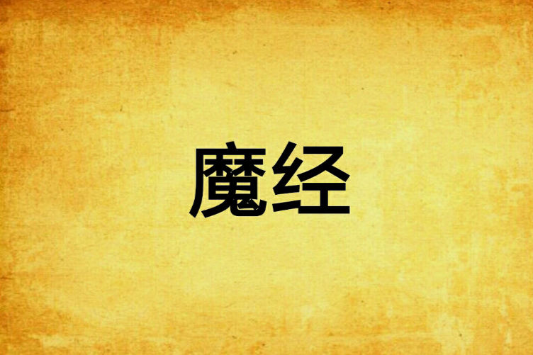 魔經 魔經
