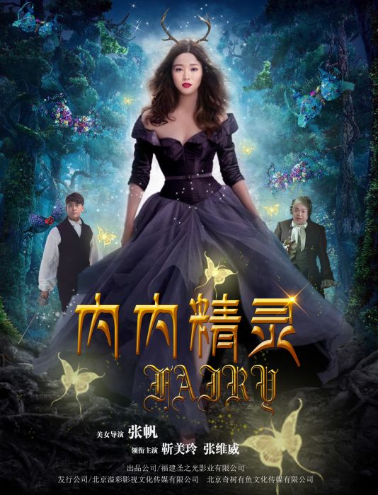 內內精靈 內內精靈