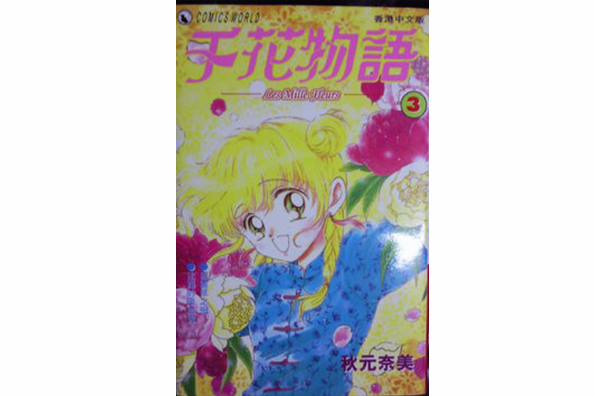 千花物語 千花物語
