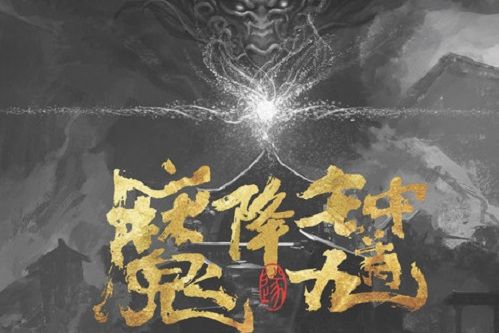 鐘馗降魔 鐘馗降魔