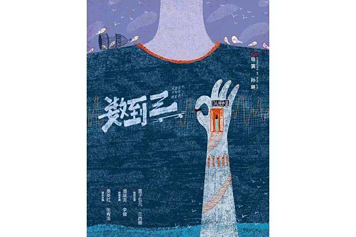 數到三(2024年孫琳執導的電影) 數到三(2024年孫琳執導的電影)