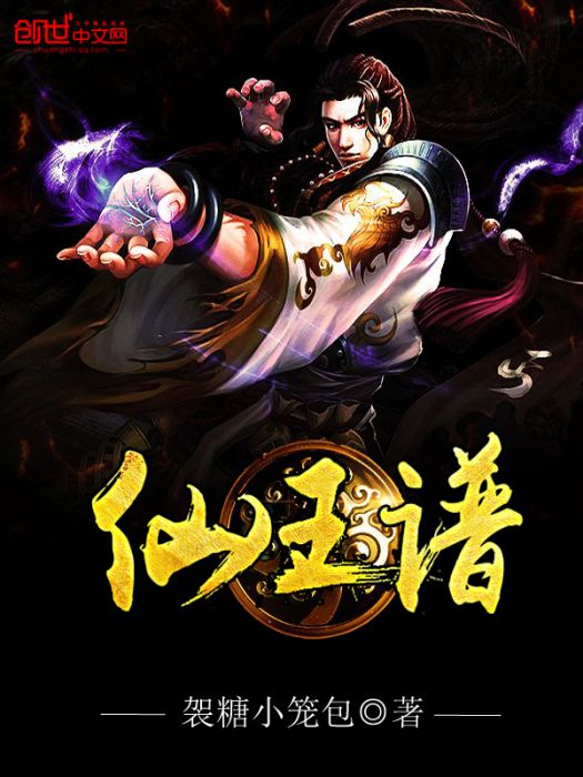 仙王譜 仙王譜