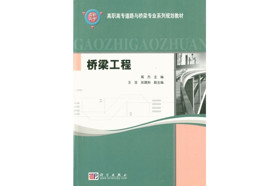 橋樑工程(2004年科學出版社出版的圖書) 橋樑工程(2004年科學出版社出版的圖書)