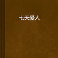 七天愛人(老尋的網路小說) 七天愛人(老尋的網路小說)