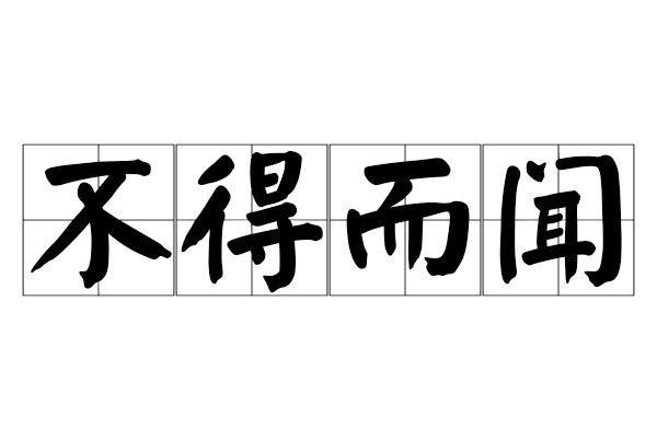 不得而聞 不得而聞