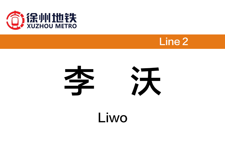李沃站 李沃站