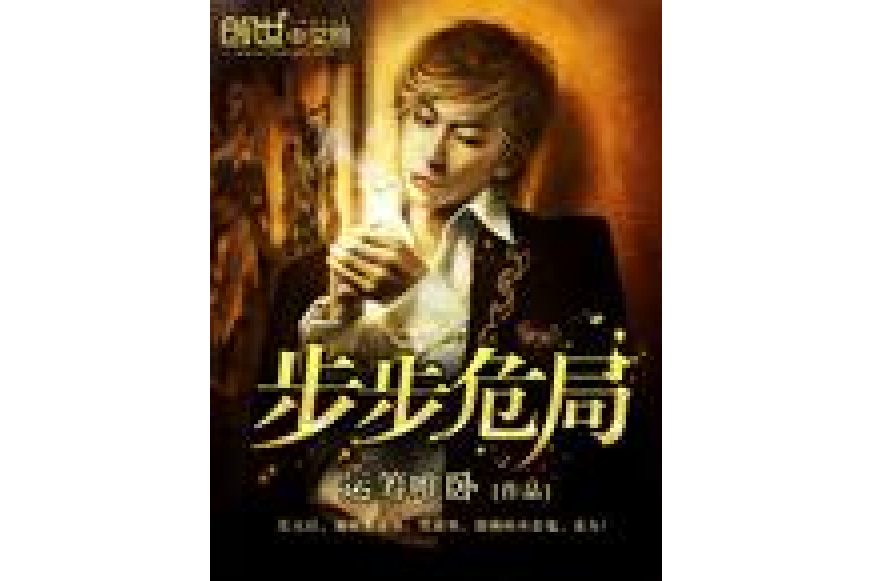 步步危局 步步危局