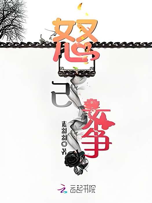 怒己不爭