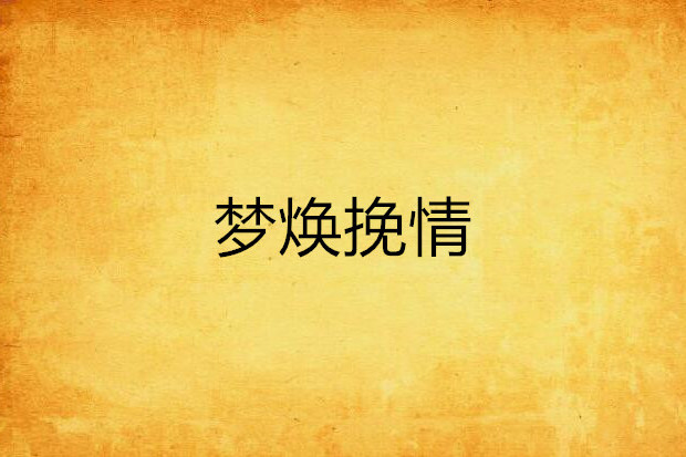 夢煥挽情