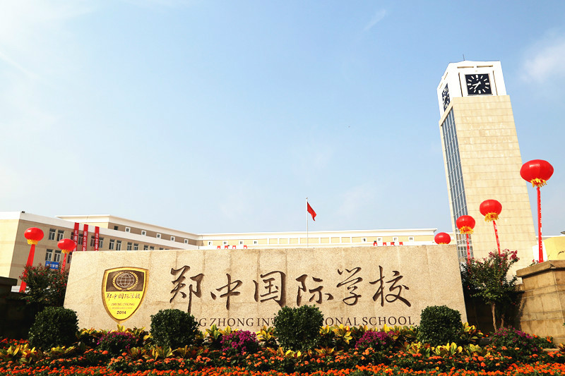 鄭中國際學校