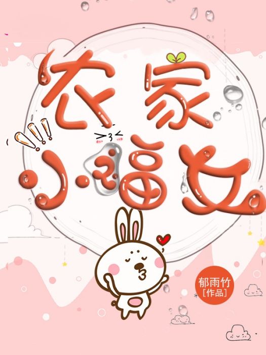 農家小福女(郁雨竹著網路小說) 農家小福女(郁雨竹著網路小說)