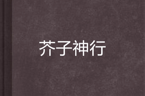 芥子神行