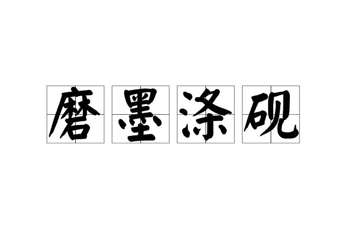 磨墨滌硯