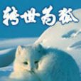 轉世為狐 轉世為狐