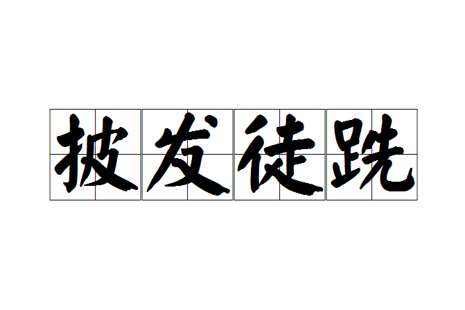 披髮徒跣 披髮徒跣