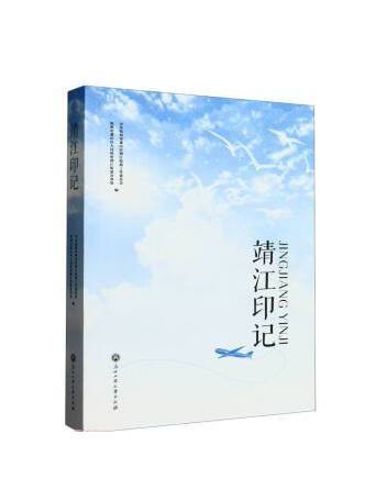 靖江印記 靖江印記