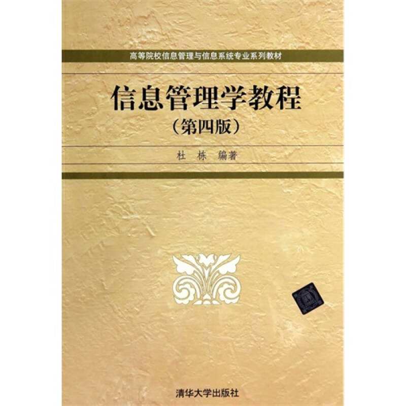 信息管理學教程(2011年清華大學出版社出版的圖書)
