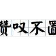讚嘆不置 讚嘆不置