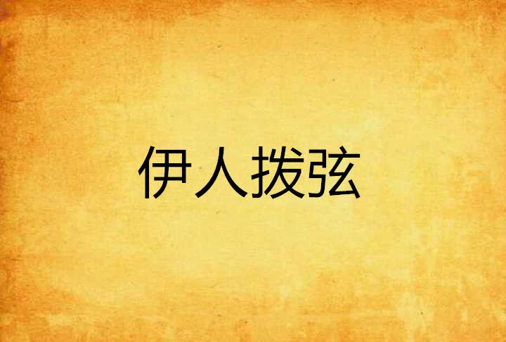 伊人撥弦 伊人撥弦