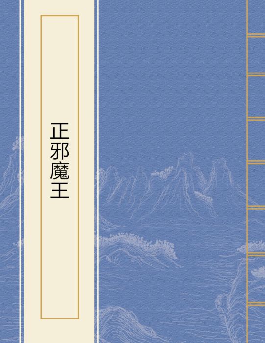正邪魔王 正邪魔王