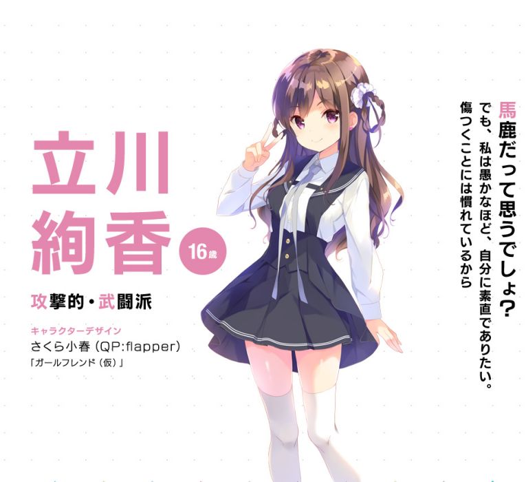立川絢香 立川絢香