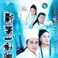 新蜀山劍俠(2002年馬景濤、陳德容主演的台灣電視劇)