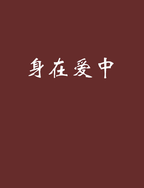 身在愛中 身在愛中