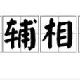 相輔相成 相輔相成
