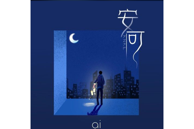 安可(Ai演唱歌曲) 安可(Ai演唱歌曲)