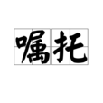 囑託 囑託