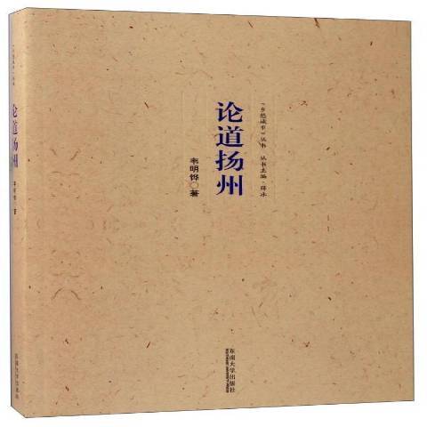 論道揚州 論道揚州