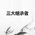 三大繼承者 三大繼承者