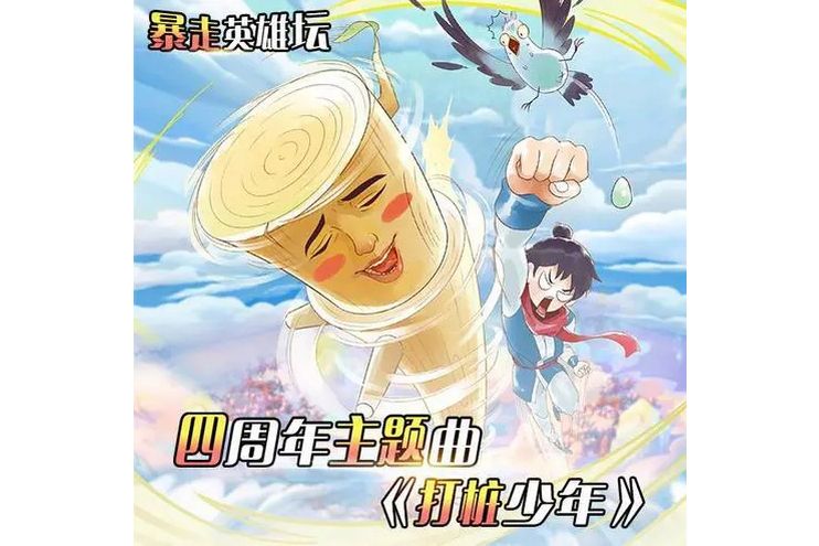 打樁少年 打樁少年