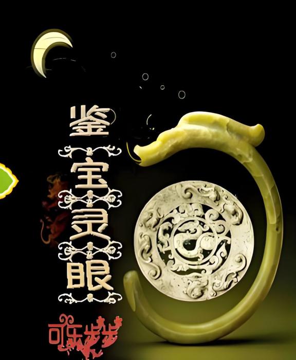 鑒寶靈眼 鑒寶靈眼