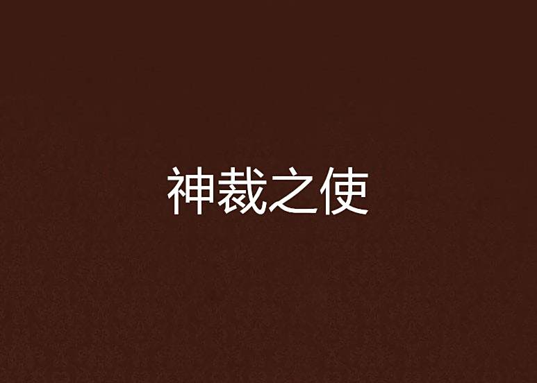神裁之使 神裁之使