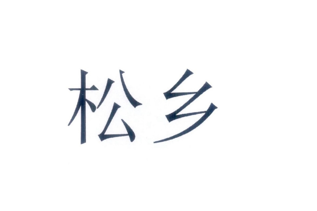 松鄉 松鄉